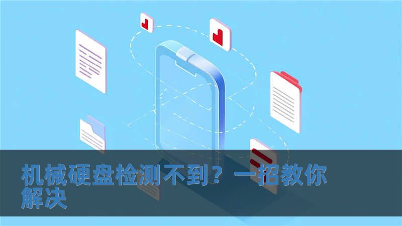 機(jī)械硬盤檢測不到？一招教你解決