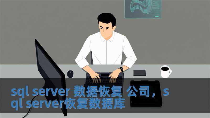 sql server 數(shù)據(jù)恢復 公司，sql server恢復數(shù)據(jù)庫