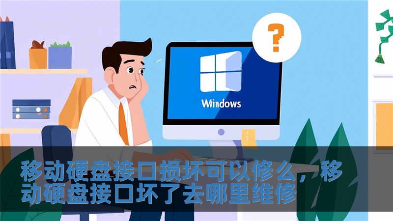 移動(dòng)硬盤接口損壞可以修么，移動(dòng)硬盤接口壞了去哪里維修
