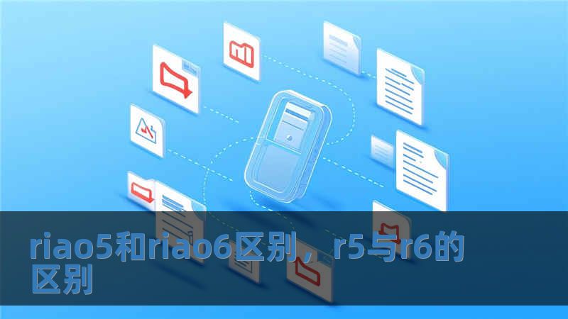 riao5和riao6區(qū)別，r5與r6的區(qū)別