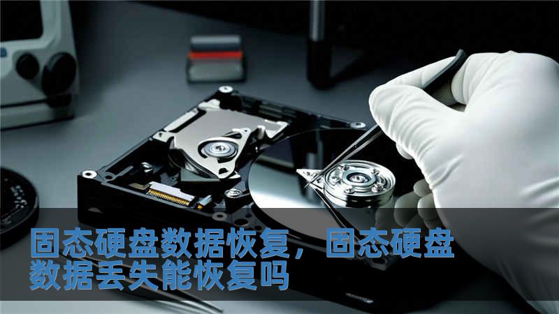 固態(tài)硬盤數(shù)據(jù)恢復(fù)，固態(tài)硬盤數(shù)據(jù)丟失能恢復(fù)嗎