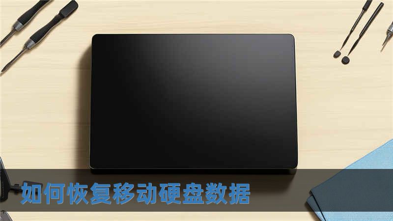 如何恢復(fù)移動硬盤數(shù)據(jù)