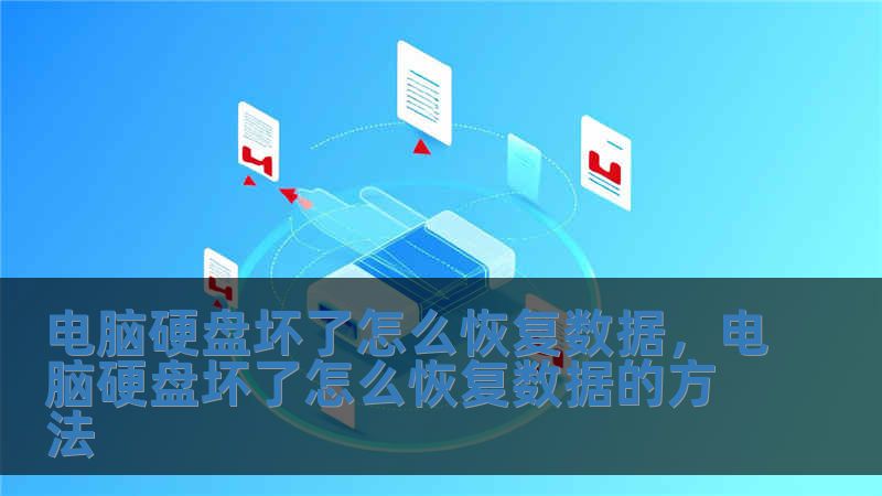 電腦硬盤壞了怎么恢復數據，電腦硬盤壞了怎么恢復數據的方法