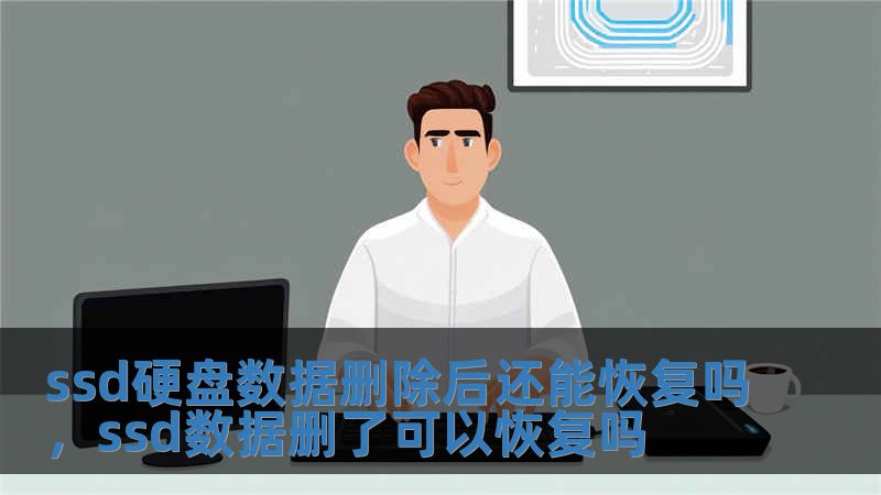 ssd硬盤數(shù)據(jù)刪除后還能恢復嗎，ssd數(shù)據(jù)刪了可以恢復嗎