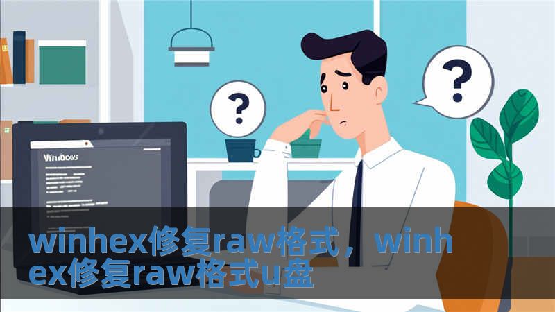 winhex修復raw格式，winhex修復raw格式u盤