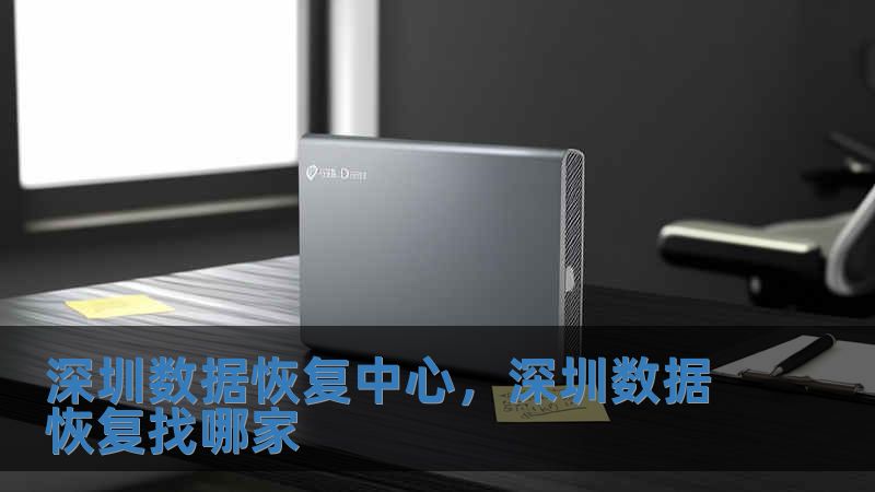 深圳數據恢復中心，深圳數據恢復找哪家
