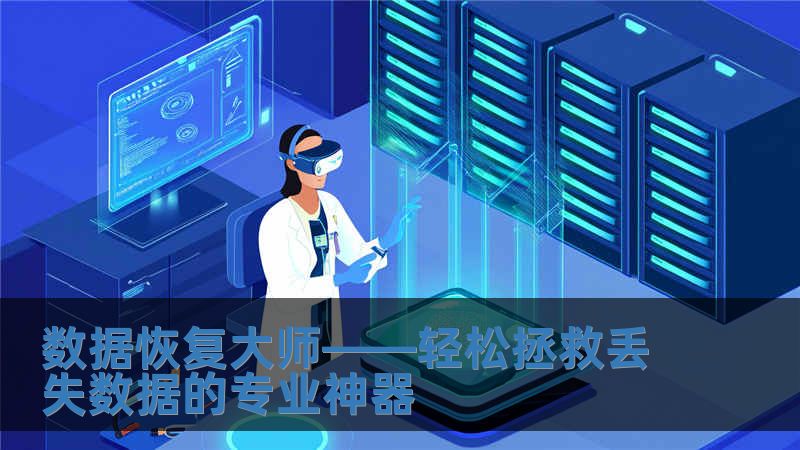 數(shù)據(jù)恢復(fù)大師——輕松拯救丟失數(shù)據(jù)的專業(yè)神器