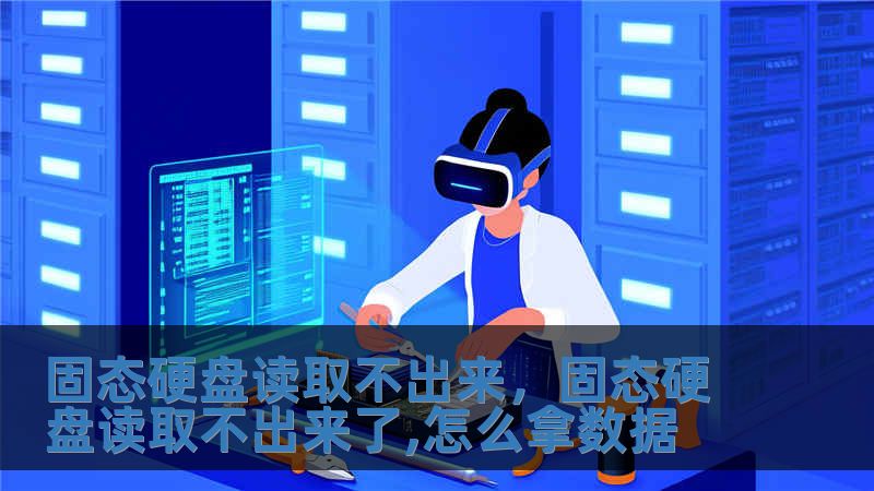 固態硬盤讀取不出來，固態硬盤讀取不出來了,怎么拿數據