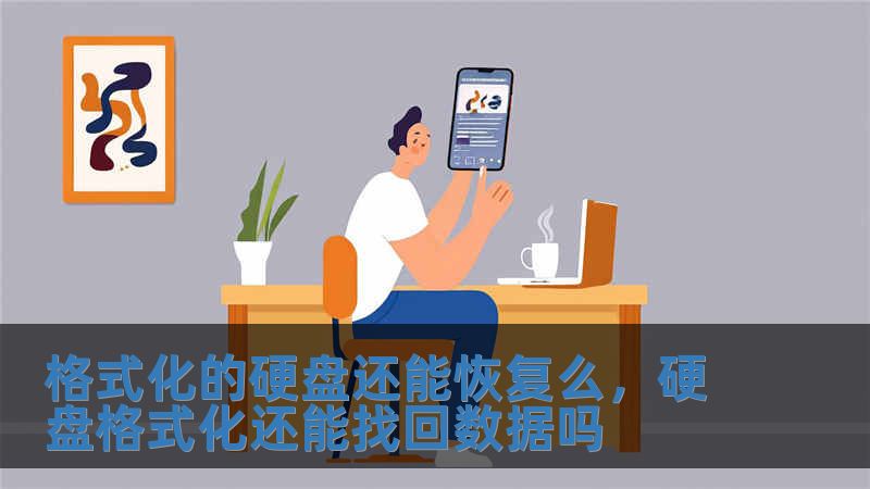 格式化的硬盤還能恢復么，硬盤格式化還能找回數據嗎