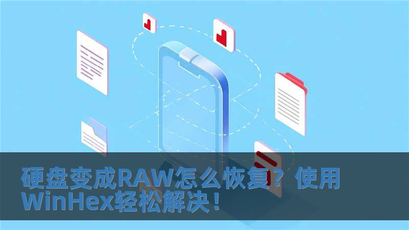 硬盤變成RAW怎么恢復？使用WinHex輕松解決！