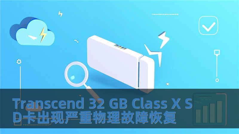 Transcend 32 GB Class X SD卡出現(xiàn)嚴(yán)重物理故障恢復(fù)
