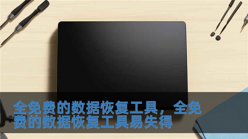 全免費的數據恢復工具，全免費的數據恢復工具易失得