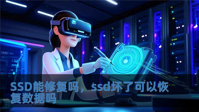 SSD能修復(fù)嗎，ssd壞了可以恢復(fù)數(shù)據(jù)嗎