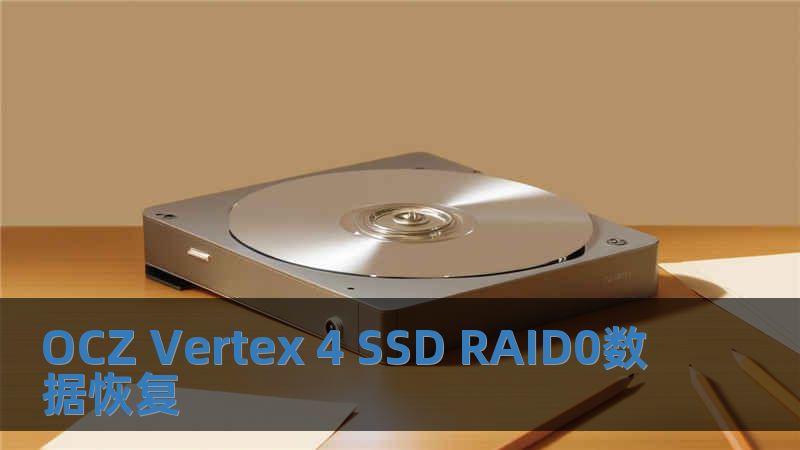 OCZ Vertex 4 SSD RAID0數(shù)據(jù)恢復(fù)