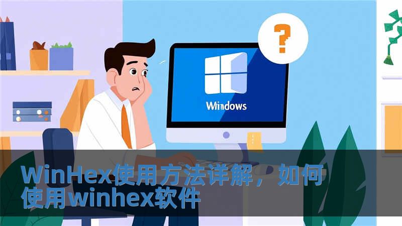 WinHex使用方法詳解，如何使用winhex軟件