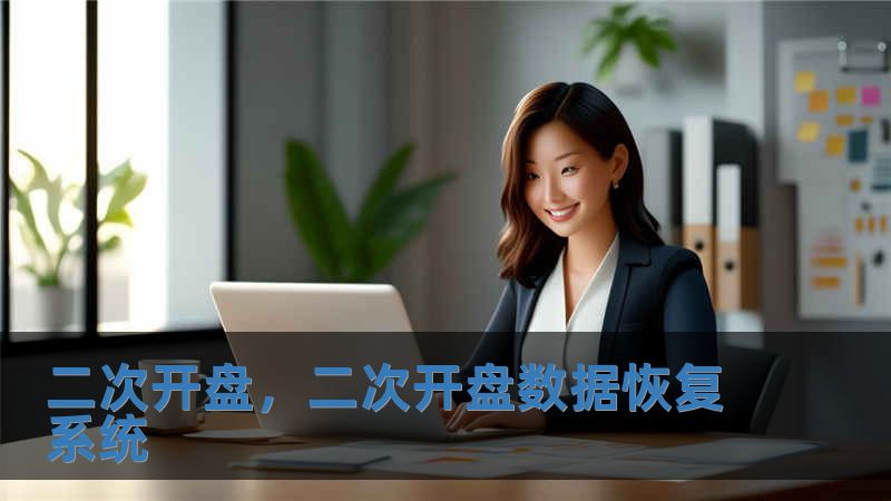 二次開盤，二次開盤數據恢復系統