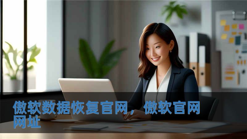 傲軟數(shù)據(jù)恢復(fù)官網(wǎng)，傲軟官網(wǎng)網(wǎng)址