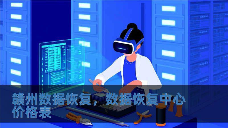 贛州數據恢復，數據恢復中心價格表