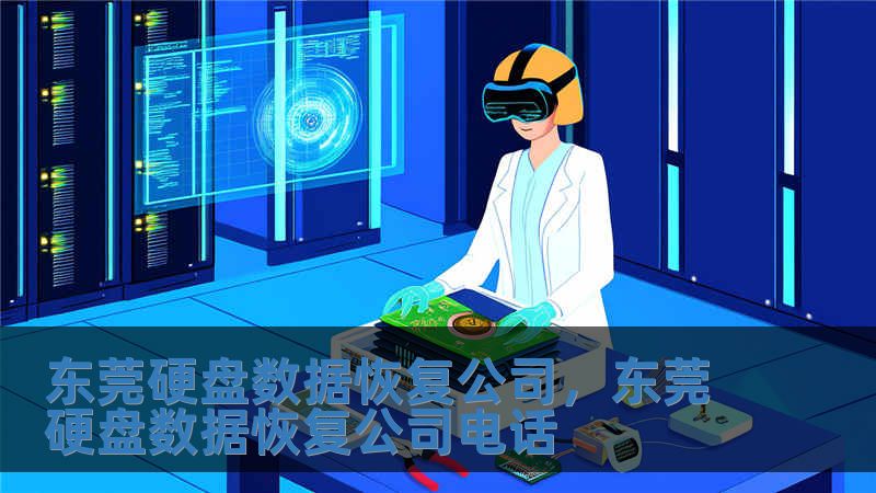 東莞硬盤數據恢復公司，東莞硬盤數據恢復公司電話