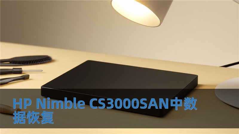 HP Nimble CS3000SAN中數(shù)據(jù)恢復(fù)