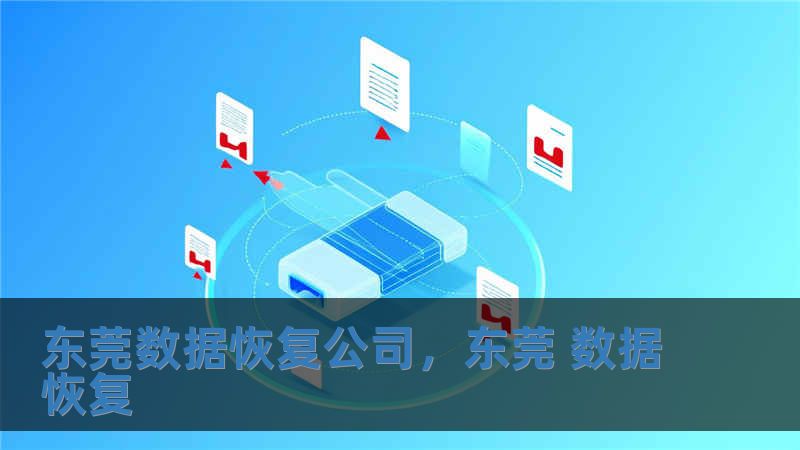 東莞數(shù)據(jù)恢復公司，東莞 數(shù)據(jù)恢復