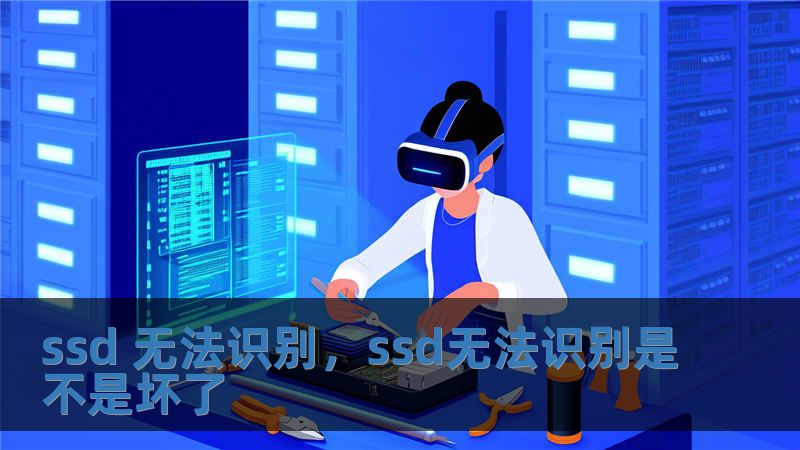 ssd 無法識別，ssd無法識別是不是壞了