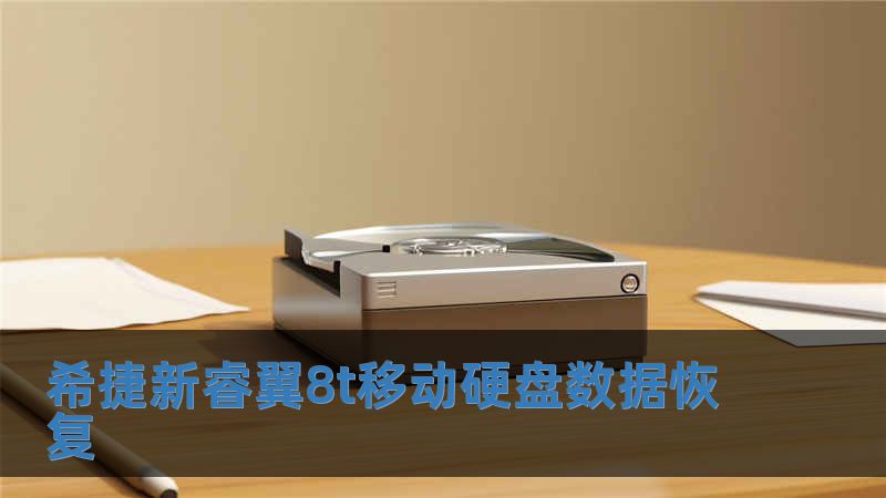 希捷新睿翼8t移動硬盤數(shù)據(jù)恢復(fù)