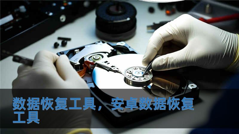 數(shù)據(jù)恢復(fù)工具，安卓數(shù)據(jù)恢復(fù)工具
