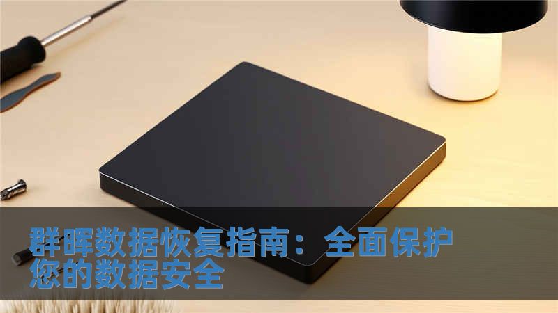 群暉數據恢復指南：全面保護您的數據安全