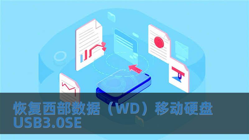 恢復(fù)西部數(shù)據(jù)（WD）移動硬盤USB3.0SE