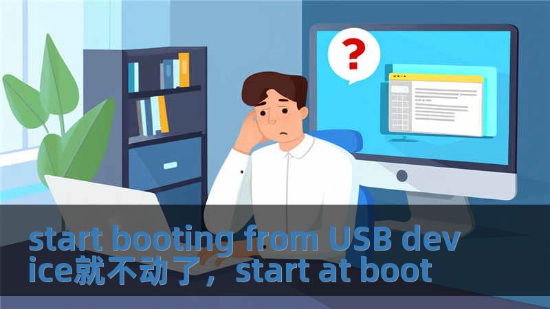 start booting from USB device就不動了，start at boot