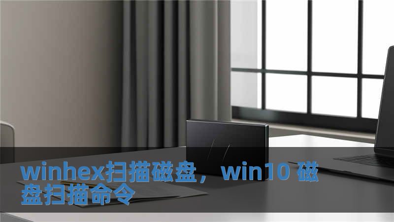 winhex掃描磁盤，win10 磁盤掃描命令