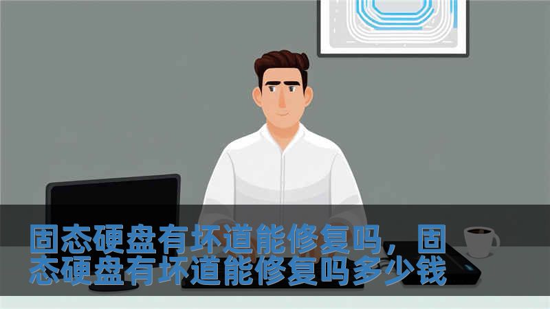 固態(tài)硬盤有壞道能修復(fù)嗎，固態(tài)硬盤有壞道能修復(fù)嗎多少錢
