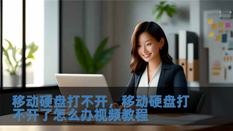 移動硬盤打不開，移動硬盤打不開了怎么辦視頻教程