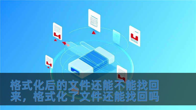 格式化后的文件還能不能找回來，格式化了文件還能找回嗎