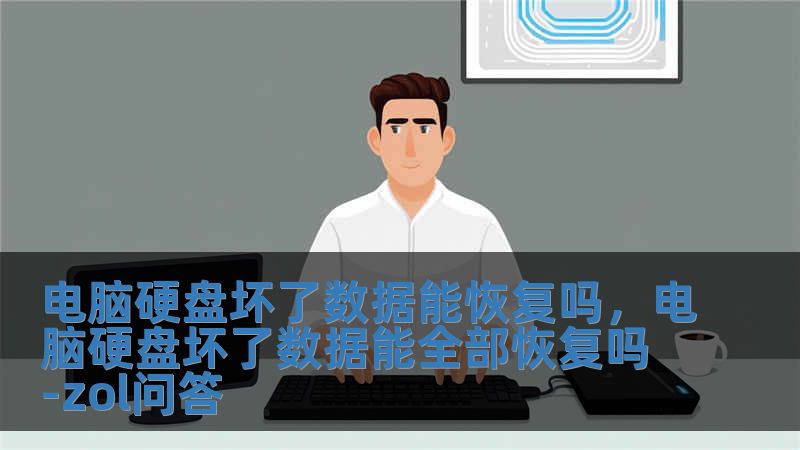 電腦硬盤壞了數據能恢復嗎，電腦硬盤壞了數據能全部恢復嗎-zol問答