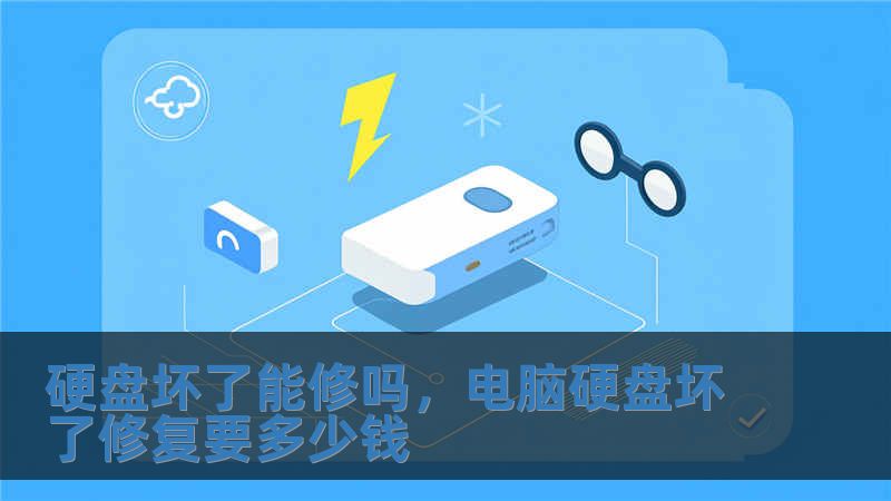 硬盤壞了能修嗎，電腦硬盤壞了修復(fù)要多少錢