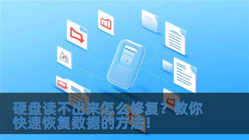 硬盤讀不出來怎么修復？教你快速恢復數據的方法！