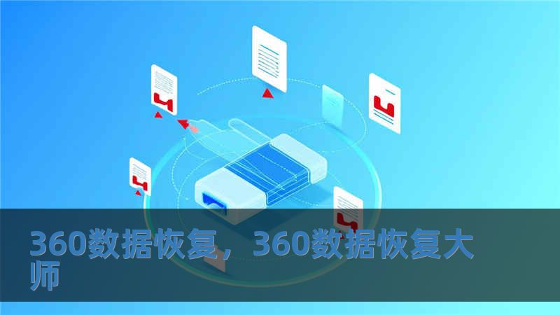 360數據恢復，360數據恢復大師