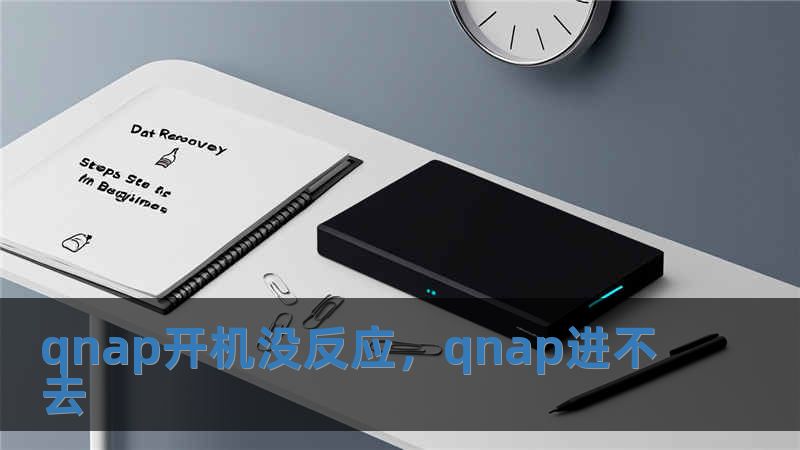 qnap開機沒反應，qnap進不去