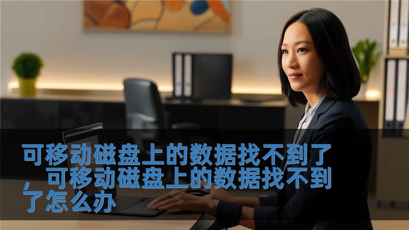 可移動磁盤上的數據找不到了，可移動磁盤上的數據找不到了怎么辦