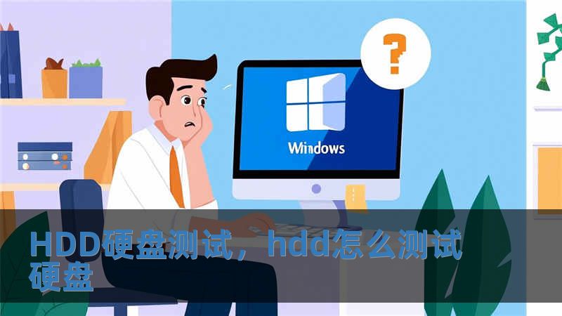 HDD硬盤測試，hdd怎么測試硬盤