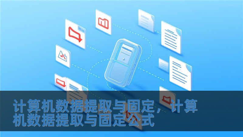 計算機數據提取與固定，計算機數據提取與固定公式