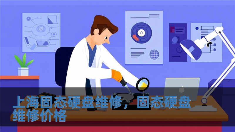 上海固態(tài)硬盤維修，固態(tài)硬盤維修價(jià)格