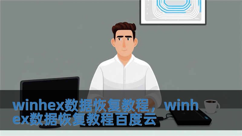 winhex數據恢復教程，winhex數據恢復教程百度云