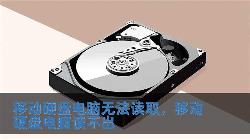 移動硬盤電腦無法讀取，移動硬盤電腦讀不出