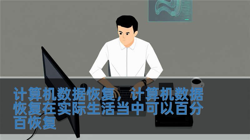 計算機數(shù)據(jù)恢復(fù)，計算機數(shù)據(jù)恢復(fù)在實際生活當(dāng)中可以百分百恢復(fù)