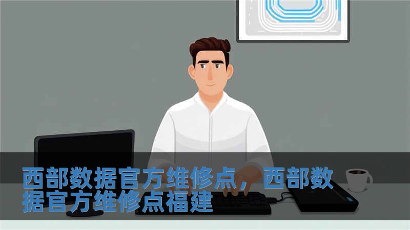 西部數據官方維修點，西部數據官方維修點福建