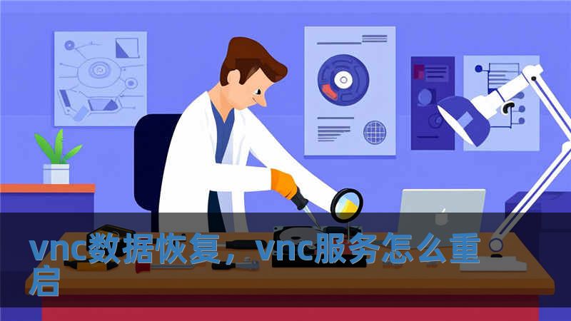 vnc數據恢復，vnc服務怎么重啟