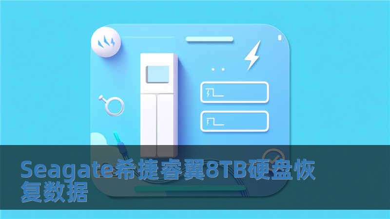 Seagate希捷睿翼8TB硬盤恢復(fù)數(shù)據(jù)